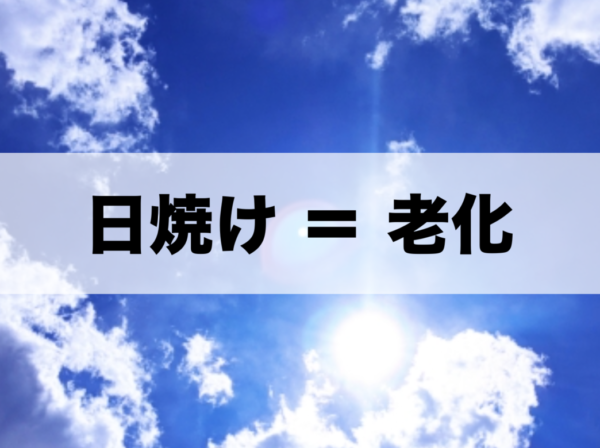 日焼け(紫外線)と老化は関係するのか問うた画像