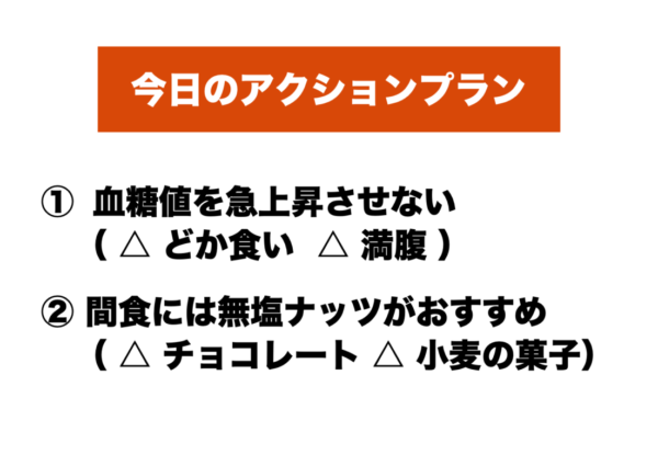 血糖値を急上昇させないためのアクションプランの画像