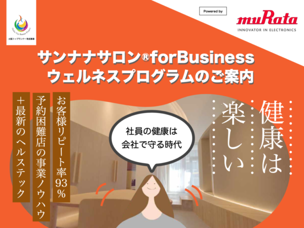 サンナナサロンの健康経営プログラムの画像