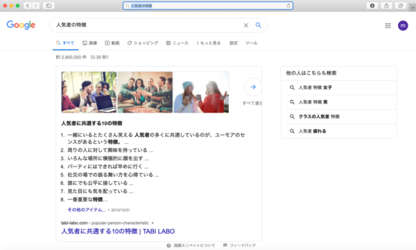 モテるには？・人気者になるためには？と画像検索しているイメージ