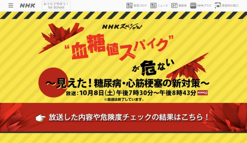 NHKスペシャルなどのメディアでも注目されている血糖値スパイクを説明するイメージ