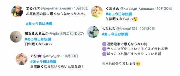OR THIS ONE(オアディスワン)のTwitterキャンペーン『#あっ今日は快調な日を教えてください！』に参加してくれたフォロワーさんたちのリプライの画像
