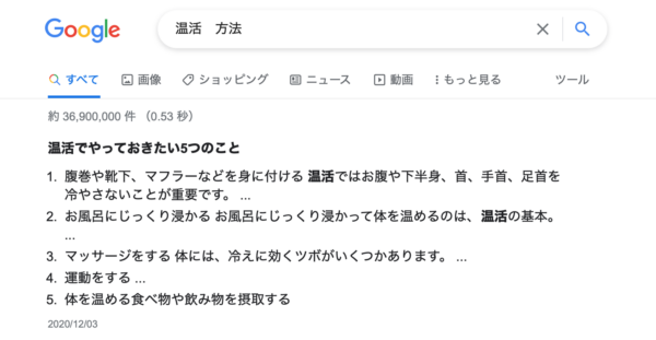 Googleの温活の検索結果のイメージ