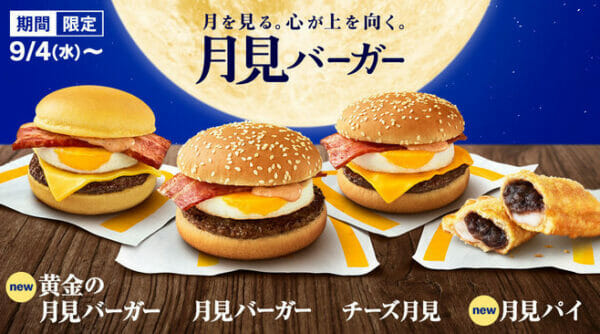 ギルティフードと言われるマック月見バーガーのイメージ